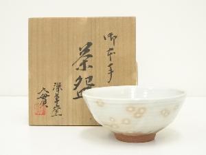 深草窯　西川實（実）造　御本手茶碗（共箱）